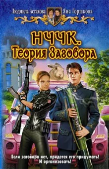 постер аудиокниги НЧЧК. Теория заговора