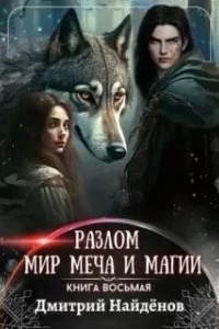 постер аудиокниги Разлом 8. Мир меча и магии - Дмитрий Найденов