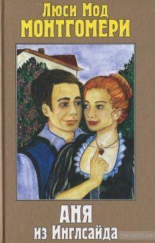 постер аудиокниги Аня из Инглсайда
