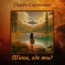 постер аудиокниги Тини, где ты?
