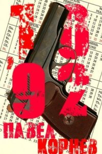 06\'92 3. 10\'92 - Павел Корнев