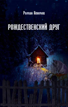 постер аудиокниги Рождественский друг