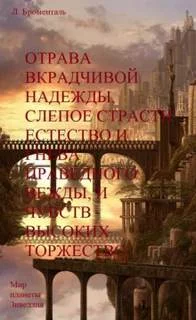 постер аудиокниги Отрава вкрадчивой надежды, слепое страсти естество и гнева праведного вежды, и чувств высоких торжество - Броменталь Люций