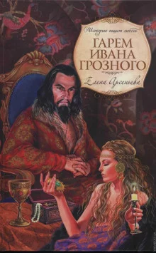 постер аудиокниги Гарем Ивана Грозного