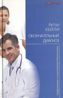 постер аудиокниги Окончательный диагноз