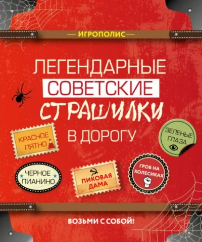 постер аудиокниги Легендарные советские страшилки в дорогу (Сборник)