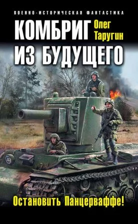 постер аудиокниги Комбат 2. Комбриг из будущего. Остановить Панцерваффе!