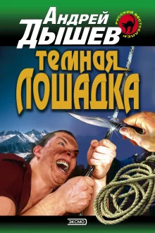 постер аудиокниги Тёмная лошадка