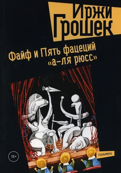 постер аудиокниги Пять фацеций «а-ля рюсс» - Иржи Грошек