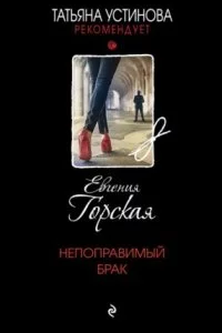 постер аудиокниги Непоправимый брак - Евгения Горская
