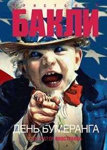 постер аудиокниги День бумеранга