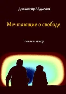 постер аудиокниги Мечтающие о свободе... - Джангир