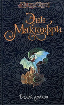 постер аудиокниги Белый дракон