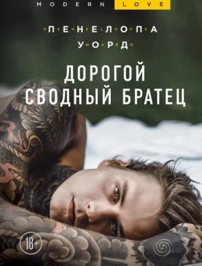 постер аудиокниги Дорогой сводный братец - Пенелопа Уорд