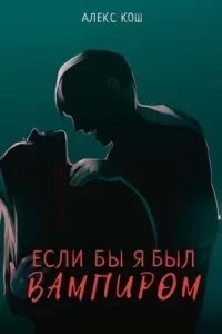 Вампиры 1. Если бы я был вампиром - Алекс Кош
