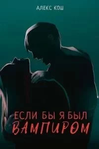 постер аудиокниги Вампиры 1. Если бы я был вампиром - Алекс Кош