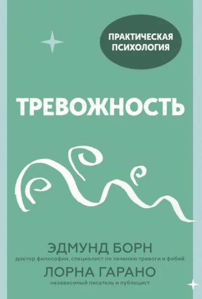 постер аудиокниги Тревожность. 10 шагов, которые помогут избавиться от беспокойства - Эдмунд Борн, Лорна Гарано