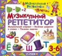 Музыкальный репетитор - Елена Щепотьева, Юрий Кудинов