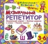 постер аудиокниги Музыкальный репетитор - Елена Щепотьева, Юрий Кудинов