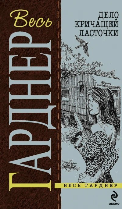 постер аудиокниги Дело кричащей ласточки - Эрл Гарднер