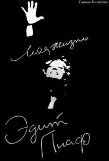 постер аудиокниги Эдит Пиаф. Моя жизнь