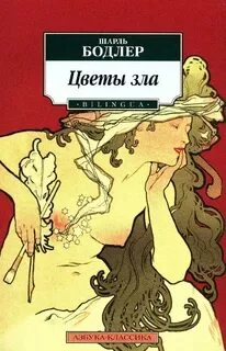 постер аудиокниги Цветы зла - Бодлер Шарль