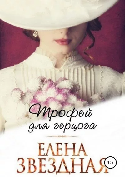 постер аудиокниги Трофей для герцога - Елена Звёздная