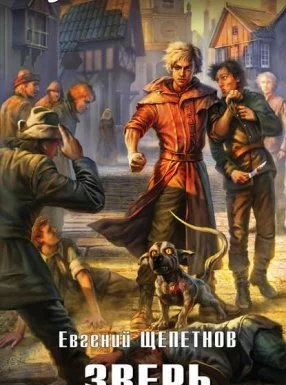 постер аудиокниги Звереныш 2. Зверь - Евгений Щепетнов