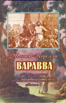 постер аудиокниги Варавва. Повесть времен Христа