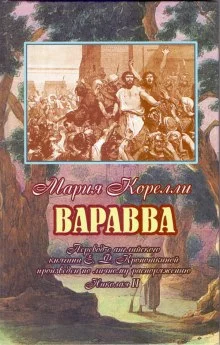 постер аудиокниги Варавва. Повесть времен Христа