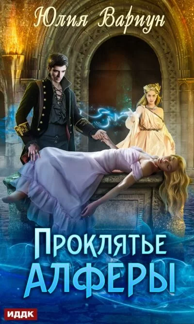 постер аудиокниги Проклятье Алферы - Юлия Вариун