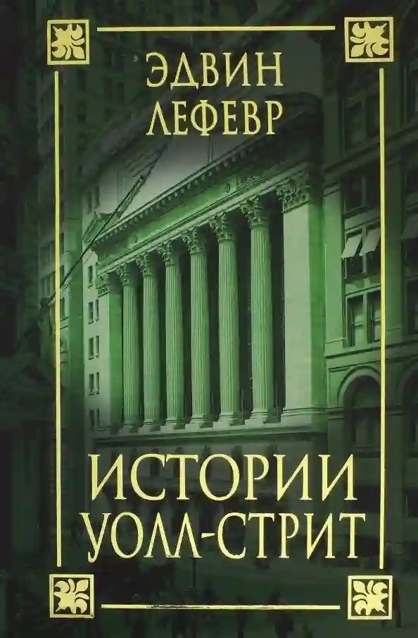 Истории Уолл-стрит