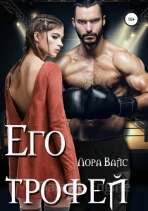 постер аудиокниги Его трофей - Лора Вайс