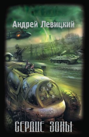 постер аудиокниги Химик и Пригоршня 2. Сердце Зоны - Андрей Левицкий