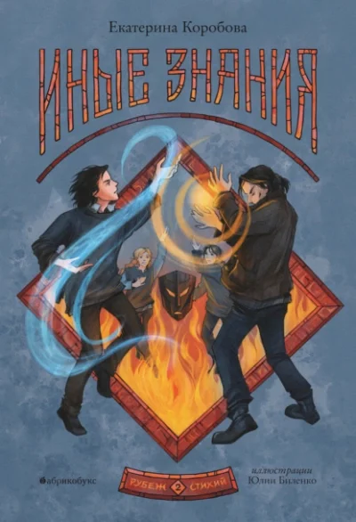 постер аудиокниги Иные знания - Екатерина Коробова