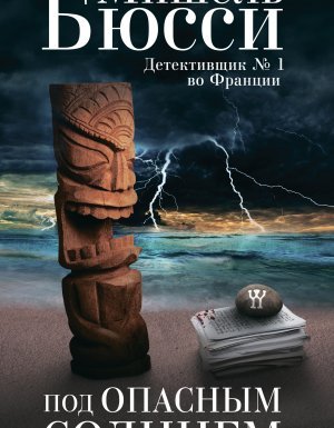 Под опасным солнцем - Мишель Бюсси