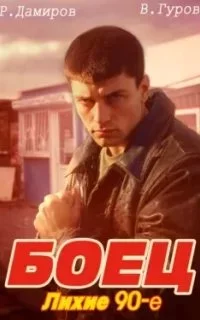 постер аудиокниги Боец: лихие 90-е. Книга 1 - Рафаэль Дамиров, Валерий Гуров