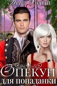 Опекун для попаданки - Лена Хейди