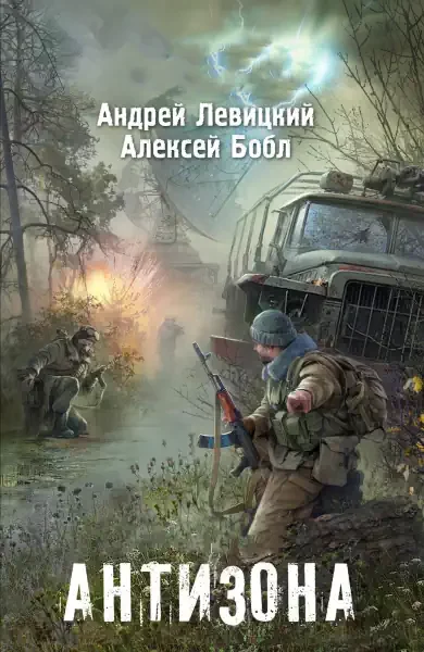 постер аудиокниги Я Сталкер: Антизона