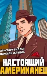 постер аудиокниги Настоящий американец. Книга 1 - Аристарх Риддер, Николай Живцов