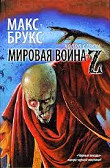 постер аудиокниги Брукс Макс - Война Миров Z