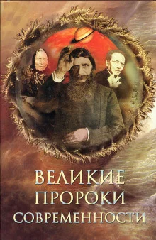 постер аудиокниги Великие пророки современности