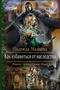 постер аудиокниги Светлые и тёмные 2. Как избавиться от наследства - Надежда Мамаева