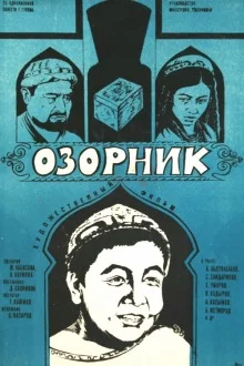 постер аудиокниги Озорник
