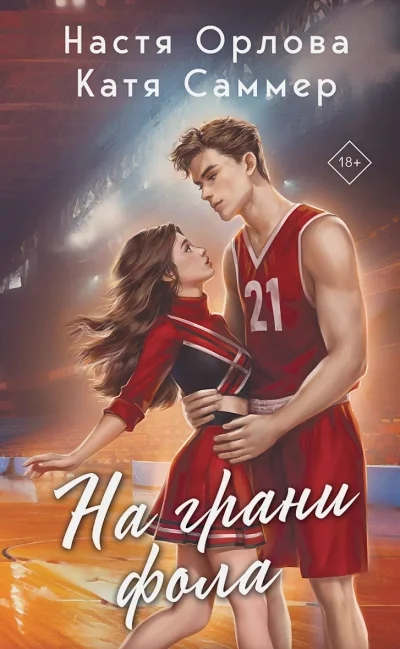 постер аудиокниги На грани фола - Настя Орлова, Катя Саммер