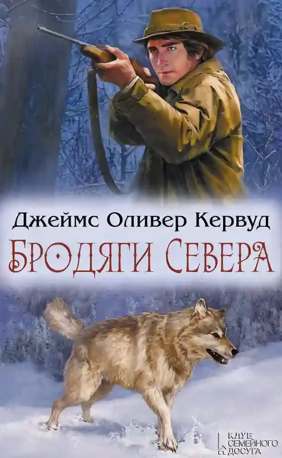 постер аудиокниги Бродяги Севера