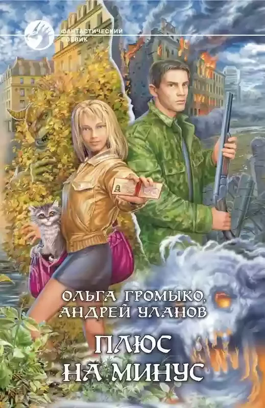 постер аудиокниги Плюс на минус