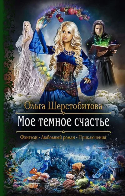 постер аудиокниги Моё тёмное счастье - Ольга Шерстобитова