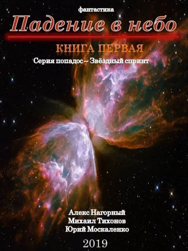 постер аудиокниги Падение В Небо - Алекс Нагорный, Михаил Тихонов, Юрий Москаленко