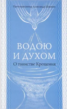 постер аудиокниги Водою и Духом